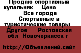 Продаю спортивный купальник. › Цена ­ 5 500 - Все города Спортивные и туристические товары » Другое   . Ростовская обл.,Новочеркасск г.